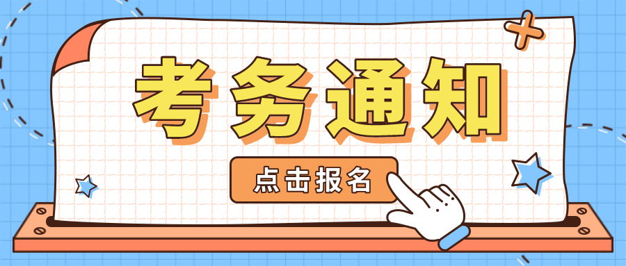  考务通知 | 关于金融大数据处理职业技能等级证书（初级）2021年第二次全国考试报名的通知