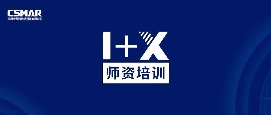  1+X金融大数据处理师资培训（成都站）圆满完成！